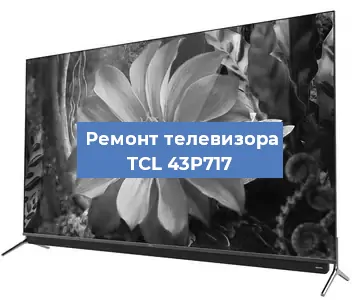 Замена матрицы на телевизоре TCL 43P717 в Екатеринбурге